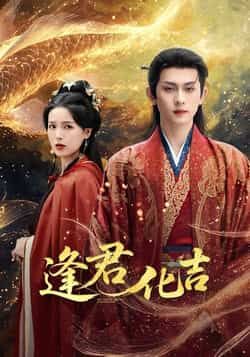 热门短剧逢君化吉全集完整版高清资源来袭！未删减版免费在线观看，剧情精彩无广告，百度网盘、夸克网盘双链资源分享下载，随时随地追更，喜欢的小伙伴速速收藏，轻松解锁全集内容！