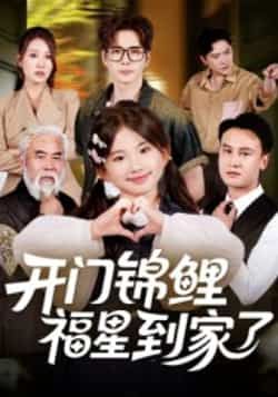 热门短剧开门锦鲤福星到家了全集完整版来袭！超清画质未删减，免费在线观看，剧情爽点不断。百度网盘、夸克网盘免费资源分享下载，无需付费，随时随地畅追。喜欢的小伙伴赶紧收藏，不错过每一集精彩！  第1张