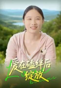 热门短剧爱在磕绊后绽放全集完整版免费在线观看，未删减版高清资源抢先看！百度网盘、夸克网盘免费资源同步分享下载，全集无删减剧情在线播放，赶紧收藏追更，不错过任何心动瞬间！