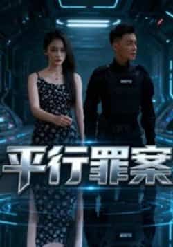 热门短剧平行罪案全集完整版免费在线观看，未删减版高清资源上线！剧情烧脑反转不断，悬疑感拉满。百度网盘、夸克网盘资源免费分享下载，支持在线播放，全集无删减，快来一探究竟！