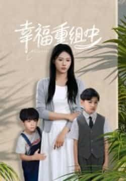 热门短剧幸福重组中全集完整版火爆来袭！纯净免费在线观看，未删减版剧情精彩不断，百度网盘、夸克网盘资源一键免费获取，告别会员烦恼，轻松追更，点击即可畅享完整剧集！