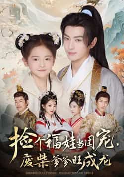 热门短剧捡个福娃当团宠，废柴爹爹旺成龙全集完整版免费看！无需注册在线观看，未删减版资源超全。百度网盘、夸克网盘免费分享下载，剧情爽点密集，福利直接拉满，速戳追更！