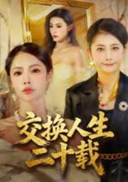 热门短剧交换人生二十载全集完整版免费稳定在线观看，未删减版高清播放资源同步更新！百度网盘、夸克网盘免费资源分享下载，支持多平台便捷获取，剧情精彩无广告，快来追更吧！