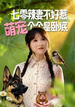 热门短剧七零辣妻不好惹萌宠个个是卧底全集来袭!七零年代背景下的辣妻逆袭,萌宠竟是隐藏助攻,爽点密集!提供完整未删减版资源,免费在线观看无广告,百度网盘、夸克网盘均可直接下载,轻松追更,快来围观辣妻与萌宠卧底的爆笑逆袭之旅!  第1张 热门短剧七零辣妻不好惹萌宠个个是卧底全集来袭!七零年代背景下的辣妻逆袭,萌宠竟是隐藏助攻,爽点密集!提供完整未删减版资源,免费在线观看无广告,百度网盘、夸克网盘均可直接下载,轻松追更,快来围观辣妻与萌宠卧底的爆笑逆袭之旅!  第1张