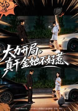 热门短剧大力开局真千金她不好惹全集完整版免费在线观看,未删减版高清资源已上线,百度网盘、夸克网盘免费分享,速存下载即可畅看,资源安全无广,轻松追更。  第1张 热门短剧大力开局真千金她不好惹全集完整版免费在线观看,未删减版高清资源已上线,百度网盘、夸克网盘免费分享,速存下载即可畅看,资源安全无广,轻松追更。  第1张