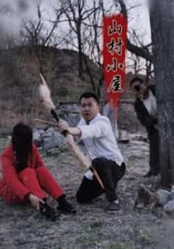 热门短剧山村小屋最新全集完整版未删减版免费看!剧情紧凑悬念足,在线播放无广告,百度网盘、夸克网盘免费资源同步分享,下载速度超快,赶紧收藏追更,不错过每一集精彩!