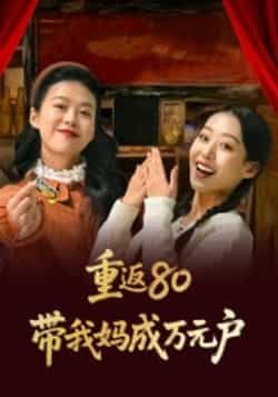 热门短剧重返80带我妈成万元户全集完整版免费看!无需注册在线播放,未删减版资源高清呈现。百度网盘、夸克网盘免费资源同步分享,支持便捷下载,轻松追更怀旧致富爽剧,带你解锁80年代逆袭人生!
