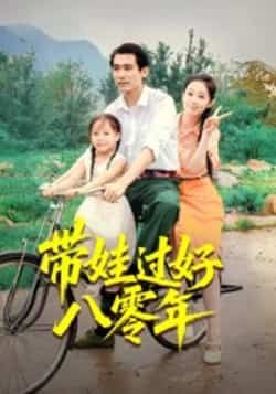 热门年代短剧带娃过好八零年全集完整版实时更新!未删减版资源免费在线观看,带您重温80年代带娃温情日常。百度网盘、夸克网盘免费资源同步分享下载,轻松追更无广告,即刻点击获取完整剧集!