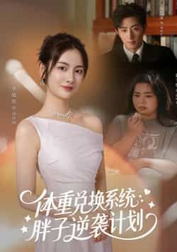热门短剧体重兑换系统,胖子逆袭计划全集完整版免费观看在线播放,未删减版高清资源已上线!百度网盘、夸克网盘免费资源分享下载,支持全集缓存,无广告畅看主角逆袭爽剧,轻松获取资源,立即追更!  第1张 热门短剧体重兑换系统,胖子逆袭计划全集完整版免费观看在线播放,未删减版高清资源已上线!百度网盘、夸克网盘免费资源分享下载,支持全集缓存,无广告畅看主角逆袭爽剧,轻松获取资源,立即追更!  第1张