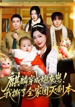 热门短剧麒麟穿成炮灰崽!我撕了全家团灭剧本全集完整版更新完毕!免费在线观看未删减版资源,百度网盘、夸克网盘均可免费分享下载,逆袭打脸爽感拉满,快收藏追更!