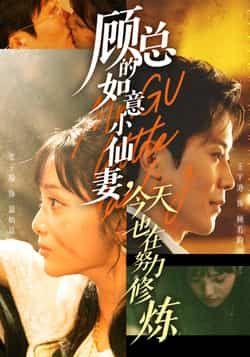 热门短剧顾总的如意小仙妻,今天也在努力修炼全集完整版实时更新,免费在线观看未删减版!甜宠逆袭剧情高能不断,百度网盘、夸克网盘免费资源分享下载,轻松追更不迷路,快来解锁你的专属仙妻修炼手册!