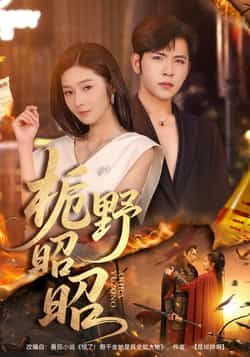 热门短剧栀野昭昭全集完整版免费看!无广告在线观看播放,未删减版高清资源,剧情精彩吸睛。百度网盘、夸克网盘免费资源分享下载,支持在线播放,赶紧收藏追更,不错过每一集高能剧情!