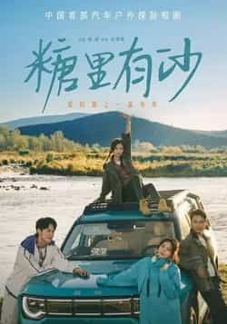 热门短剧糖里有沙全集完整版免费在线观看,未删减版高清资源同步更新。支持多平台流畅播放,剧情甜宠带感,无广告干扰。百度网盘、夸克网盘免费资源分享,一键下载,随时随地畅追甜蜜故事,轻松追更不等待。
