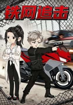 热门短剧铁网追击全集完整版免费看!无卡顿在线播放未删减版,百度网盘、夸克网盘资源免费分享下载。热血追击全程高能,喜欢短剧的速冲,资源已备好,随时畅看!