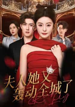 热门短剧夫人她又轰动全城了全集完整版免费无水印在线观看,未删减版资源同步更新。百度网盘、夸克网盘免费资源分享下载,高清画质流畅播放,喜欢速速收藏!