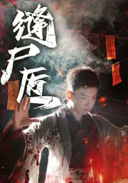 热门短剧缝尸匠全集完整版免费在线观看,未删减版资源同步更新!百度网盘、夸克网盘免费资源下载分享,高清画质无广告,全集一次看完,喜欢悬疑烧脑剧的观众千万别错过,赶紧收藏观看!