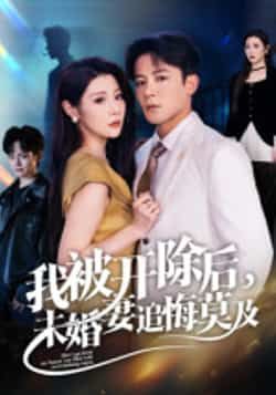 热门短剧我被开除后,未婚妻追悔莫及全集完整版实时更新!未删减版免费在线观看,剧情高能反转,爽感不断。百度网盘、夸克网盘免费资源分享下载,随时畅追,不错过任何精彩!