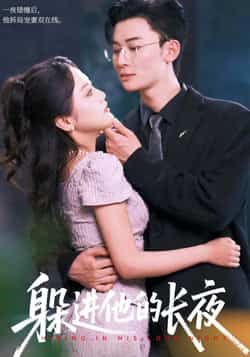 热门短剧躲进他的长夜全集完整版免费看!未删减版资源无卡顿在线播放,剧情精彩全程高能。百度网盘、夸克网盘免费资源分享下载,支持多设备缓存,随时随地追更,快来获取完整版资源,沉浸式解锁甜虐剧情!