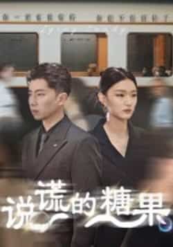 说谎的糖果热门短剧全集完整版免费在线观看,未删减版高清资源同步更新!百度网盘、夸克网盘免费资源分享下载,支持在线播放,无删减内容完整呈现,喜欢的朋友速来获取。