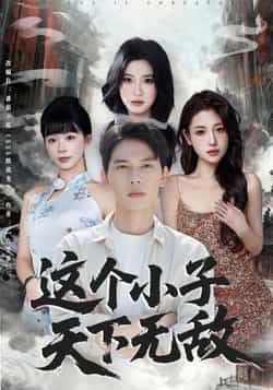热门短剧这个小子天下无敌全集资源来啦!完整版高清未删减,免费在线观看,剧情爽不停!百度网盘、夸克网盘免费资源分享下载,无需会员即可畅享,赶紧收藏起来,一起围观主角如何逆天改命,笑傲天下!