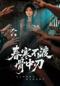 热门短剧春寒不渡骨中刃全集完整版免费看!未删减高清资源在线播放,剧情高能反转不断。百度网盘、夸克网盘资源同步免费分享,支持离线下载,追剧党速戳,轻松解锁全集未删减内容,畅享极致追剧体验!