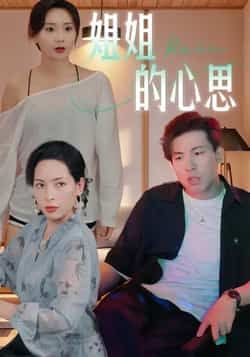 热门短剧姐姐的心思全集完整版免费在线观看!未删减版高清资源同步更新,剧情紧凑全程高能。百度网盘、夸克网盘免费资源下载分享,支持离线缓存,随时随地追更精彩,快来一键收藏解锁全集吧!  第1张 热门短剧姐姐的心思全集完整版免费在线观看!未删减版高清资源同步更新,剧情紧凑全程高能。百度网盘、夸克网盘免费资源下载分享,支持离线缓存,随时随地追更精彩,快来一键收藏解锁全集吧!  第1张