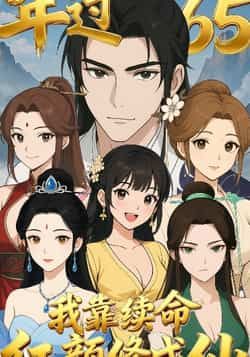 热门短剧年过65,我靠续命红颜修成仙全集完整版实时更新!未删减版免费在线观看,剧情爽点密集,资源支持百度网盘、夸克网盘免费分享下载,轻松追更无广告,快来一键收藏,开启修仙之旅!  第1张 热门短剧年过65,我靠续命红颜修成仙全集完整版实时更新!未删减版免费在线观看,剧情爽点密集,资源支持百度网盘、夸克网盘免费分享下载,轻松追更无广告,快来一键收藏,开启修仙之旅!  第1张