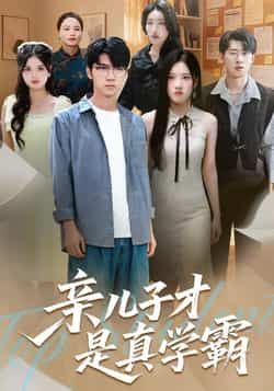 热门短剧亲儿子才是真学霸全集完整版来了!免费无水印在线观看,未删减版资源同步更新,百度网盘、夸克网盘均可免费下载分享,轻松追更不错过剧情,速来获取资源吧!  第1张 热门短剧亲儿子才是真学霸全集完整版来了!免费无水印在线观看,未删减版资源同步更新,百度网盘、夸克网盘均可免费下载分享,轻松追更不错过剧情,速来获取资源吧!  第1张