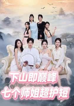 热门短剧七个师姐超护短全集完整版免费无卡顿在线观看,未删减版资源来了!百度网盘、夸克网盘免费资源分享下载,支持流畅播放,轻松追更师姐们的超护短日常,告别卡顿畅享全集。  第1张 热门短剧七个师姐超护短全集完整版免费无卡顿在线观看,未删减版资源来了!百度网盘、夸克网盘免费资源分享下载,支持流畅播放,轻松追更师姐们的超护短日常,告别卡顿畅享全集。  第1张