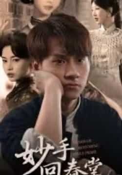 热门短剧妙手回春堂全集完整版来了!未删减版高清资源,免费在线观看,剧情跌宕起伏。百度网盘、夸克网盘免费资源同步分享,支持便捷下载,追剧党速速收藏,轻松解锁全剧高能内容!  第1张 热门短剧妙手回春堂全集完整版来了!未删减版高清资源,免费在线观看,剧情跌宕起伏。百度网盘、夸克网盘免费资源同步分享,支持便捷下载,追剧党速速收藏,轻松解锁全剧高能内容!  第1张