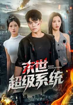 热门短剧末世超级系统全集完整版来了！无需注册免费在线观看，未删减版高清画质，剧情爽感不断。百度网盘、夸克网盘资源同步分享，支持免费下载，轻松追更，速来解锁末世生存攻略！  第1张