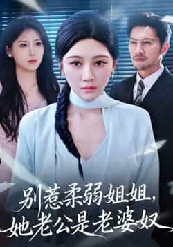 热门短剧别惹柔弱姐姐,她老公是老婆奴全集未删减版来了!柔弱姐姐人设反转,老公化身老婆奴反差萌甜度拉满。想看完整剧情?免费在线极速播放,百度网盘、夸克网盘资源同步分享,一键下载,轻松追剧,爽点不停!