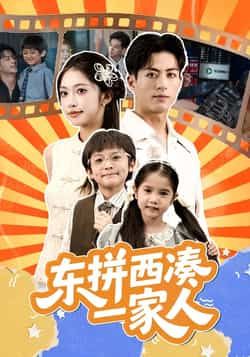 热门短剧东拼西凑一家人全集完整版来了!免费无需注册在线观看,未删减版资源畅看无广告!百度网盘、夸克网盘免费资源同步分享,一键下载追更,一家人爆笑暖心故事等你解锁!