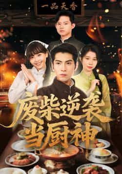 热门短剧废柴逆袭当厨神热度飙升!废柴主角逆袭成厨神,爽点密集全程高能。全集完整版免费在线观看,未删减版精彩不断。百度网盘、夸克网盘资源同步分享,一键下载追更,快来围观这场逆袭盛宴!