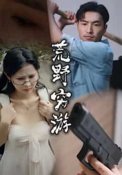 热门短剧荒野穷游全集完整版未删减资源来袭!想极速免费在线观看?百度网盘、夸克网盘同步更新,高清无删减资源一键分享下载,轻松追更全剧情,带你沉浸式体验荒野生存刺激,快来获取资源畅看吧!