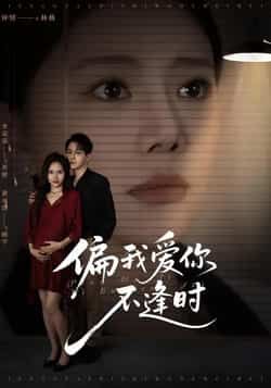 热门短剧偏我爱你不逢时全集完整版来了!无需注册免费在线观看,未删减版资源高清无广告,剧情全程高能。百度网盘、夸克网盘免费资源同步分享下载,轻松追更,立即收藏!