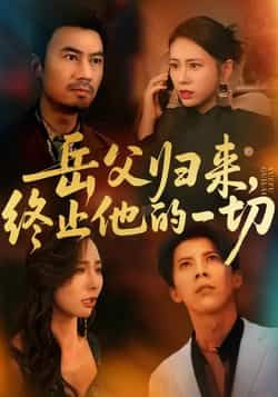 热门短剧岳父归来,终止他的一切全集完整版实时更新,未删减版资源免费在线观看播放。百度网盘、夸克网盘免费资源同步分享下载,高清画质无广告,让你随时畅追精彩剧情,不错过任何更新。  第1张 热门短剧岳父归来,终止他的一切全集完整版实时更新,未删减版资源免费在线观看播放。百度网盘、夸克网盘免费资源同步分享下载,高清画质无广告,让你随时畅追精彩剧情,不错过任何更新。  第1张