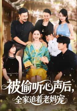 热门短剧被偷听心声后,全家追着老妈宠全集完整版免费在线观看,未删减版资源同步更新!百度网盘、夸克网盘免费资源速存分享下载,轻松追更全家暖心宠妈日常,剧情高甜无尿点,快来获取资源一起解锁温馨治愈故事吧!  第1张 热门短剧被偷听心声后,全家追着老妈宠全集完整版免费在线观看,未删减版资源同步更新!百度网盘、夸克网盘免费资源速存分享下载,轻松追更全家暖心宠妈日常,剧情高甜无尿点,快来获取资源一起解锁温馨治愈故事吧!  第1张