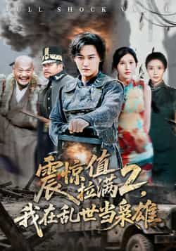 热门短剧震惊值拉满2我在乱世当枭雄全集完整版免费无卡顿在线观看,未删减版资源同步更新,百度网盘、夸克网盘免费资源分享下载,畅享乱世枭雄热血剧情,无需会员即可一键解锁!  第1张 热门短剧震惊值拉满2我在乱世当枭雄全集完整版免费无卡顿在线观看,未删减版资源同步更新,百度网盘、夸克网盘免费资源分享下载,畅享乱世枭雄热血剧情,无需会员即可一键解锁!  第1张