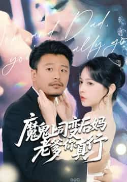 热门短剧魔鬼上司变后妈老爹你真行全集完整版免费播放在线观看!未删减版高清资源,剧情爽点密集,反转不断。百度网盘、夸克网盘免费资源分享下载,无套路直达,追更党速码,在线也能直接追更,赶紧点击收藏,不错过每一集精彩!  第1张 热门短剧魔鬼上司变后妈老爹你真行全集完整版免费播放在线观看!未删减版高清资源,剧情爽点密集,反转不断。百度网盘、夸克网盘免费资源分享下载,无套路直达,追更党速码,在线也能直接追更,赶紧点击收藏,不错过每一集精彩!  第1张