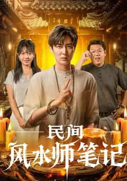 热门短剧民间风水师笔记全集完整版实时更新,未删减版免费在线观看!百度网盘、夸克网盘资源同步分享,支持免费下载,畅看民间风水秘闻奇事。
