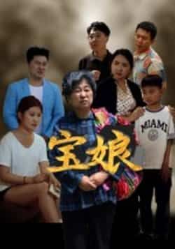 热门短剧宝娘全集完整版免费看!无需注册在线播放,未删减版高清资源,剧情精彩全程高能。百度网盘、夸克网盘免费资源分享下载,一键获取,随时畅追爆款好剧,快来解锁!