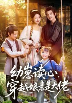 热门短剧幼崽读心,穿越娘亲是大佬高能来袭!幼崽开读心术,娘亲竟是隐藏大佬,强强联手爽不停!全集完整版极速免费在线观看,未删减版高清呈现,百度网盘、夸克网盘资源免费分享下载,速来围观!  第1张 热门短剧幼崽读心,穿越娘亲是大佬高能来袭!幼崽开读心术,娘亲竟是隐藏大佬,强强联手爽不停!全集完整版极速免费在线观看,未删减版高清呈现,百度网盘、夸克网盘资源免费分享下载,速来围观!  第1张