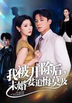 热门短剧我被开除后未婚妻追悔莫及全集完整版极速免费在线观看,未删减版资源清晰流畅,剧情精彩不容错过!百度网盘、夸克网盘免费资源同步分享下载,无需付费即可畅享全集,快来获取资源,一起追更吧!  第1张 热门短剧我被开除后未婚妻追悔莫及全集完整版极速免费在线观看,未删减版资源清晰流畅,剧情精彩不容错过!百度网盘、夸克网盘免费资源同步分享下载,无需付费即可畅享全集,快来获取资源,一起追更吧!  第1张