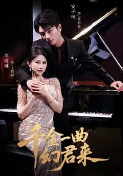 热门短剧千金一曲幻君来全集完整版高清免费在线观看,未删减版资源暖心奉上!百度网盘、夸克网盘免费资源同步分享,支持在线播放与高速下载,无广告畅享剧情高潮,轻松追剧不等待,快来获取完整资源吧!