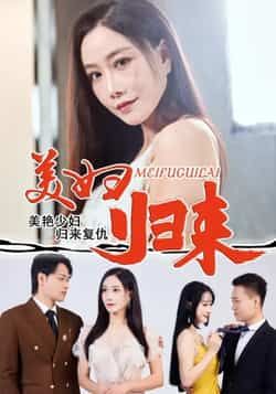 热门短剧美妇归来全集完整版免费稳定在线观看,未删减版资源同步更新。百度网盘、夸克网盘免费资源分享下载,支持高清播放与离线缓存,无广告畅追剧情,资源持续稳定更新中,满足不同设备观看需求。
