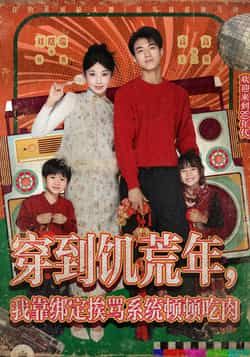 热门短剧穿到饥荒年,我靠绑定挨骂系统顿顿吃肉全集完整版免费看!无水印在线播放未删减版资源,百度网盘、夸克网盘免费分享下载,轻松追更,畅享剧情高潮!