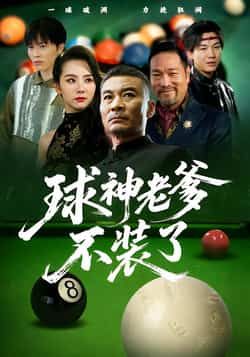 热门短剧球神老爹不装了全集完整版免费在线观看,未删减版高清资源震撼来袭!想一睹为快?百度网盘、夸克网盘免费资源下载分享,无广告、无卡顿,随时随地畅看老爹的逆袭之路。热爱篮球与家庭治愈的观众,这份宝藏资源千万别错过!