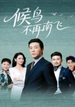 热门短剧候鸟不再南飞热度飙升!全集完整版免费看,无卡顿在线观看,未删减版剧情全程高能。百度网盘、夸克网盘免费资源同步分享,支持下载,速来解锁这份感动!