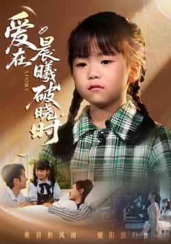 热门短剧爱在晨曦破晓时全集完整版免费看!无卡顿在线观看播放,未删减版高清资源,百度网盘、夸克网盘免费资源分享下载,全集在线观看,无删减无广告,高清画质流畅播放,喜欢的朋友赶紧收藏观看吧!